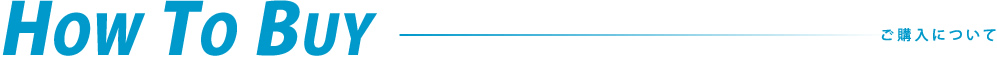 HOWTOBUY ご購入について