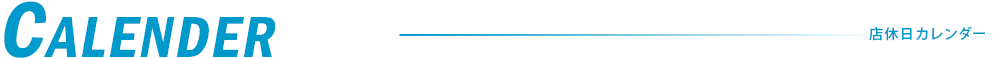 CALENDER店休日カレンダー